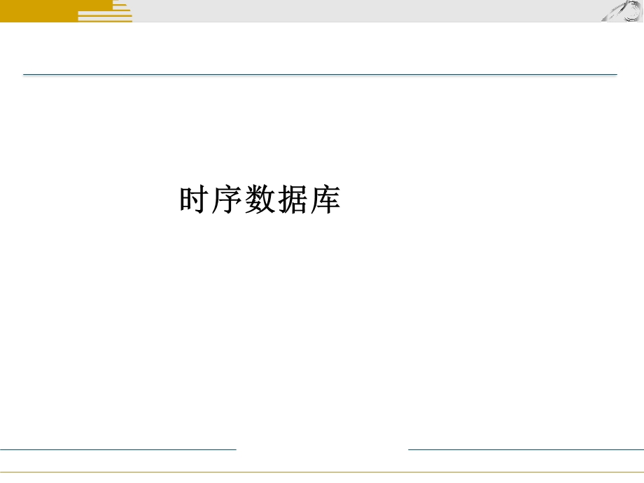 时序数据库扫盲.pptx_第1页