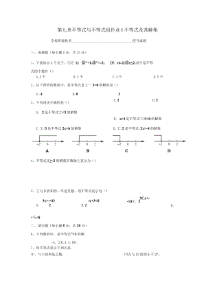 第九章不等式与不等式组作业1不等式及其解集.docx