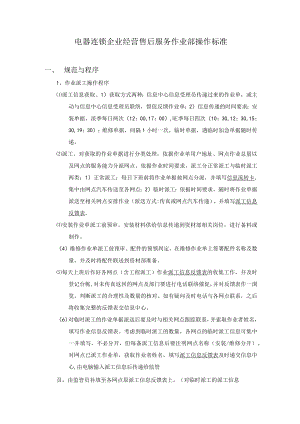 电器连锁企业经营售后服务作业部操作标准.docx