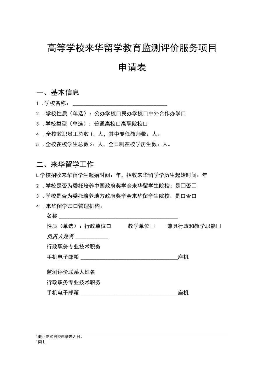 高等学校来华留学教育监测评价服务项目申请表.docx_第1页