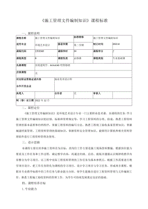 《施工管理文件编制知识》课程标准.docx