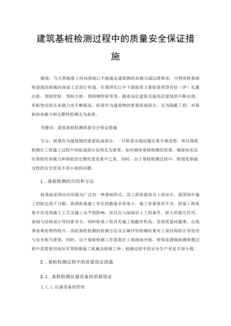 建筑基桩检测过程中的质量安全保证措施.docx_第1页