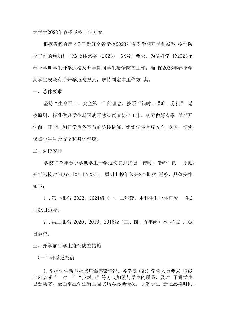 2023年大学生春季返校工作实施方案汇编3份.docx_第1页