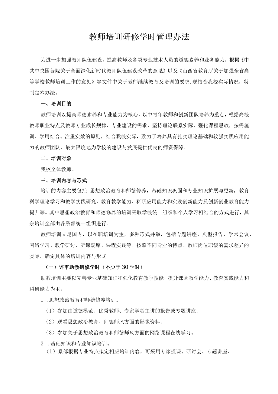 教师培训研修学时管理办法.docx_第1页