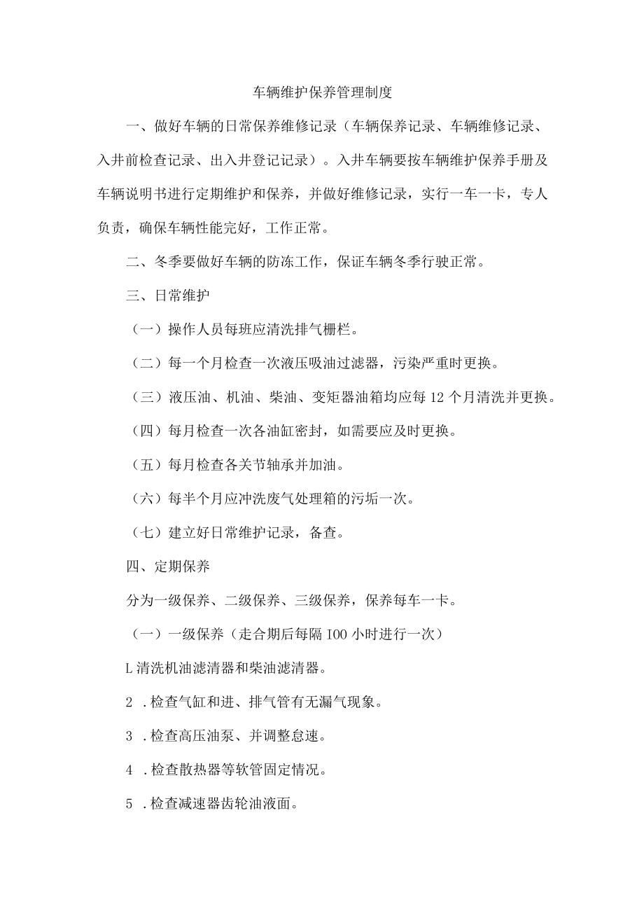 车辆维护保养管理制度.docx_第1页