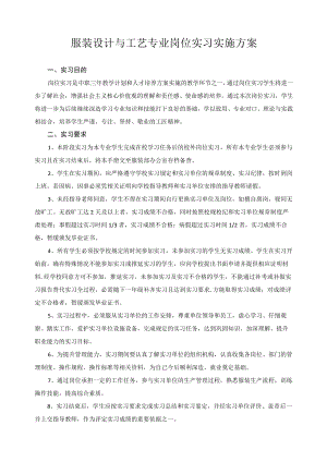 服装设计与工艺专业岗位实习实施方案.docx