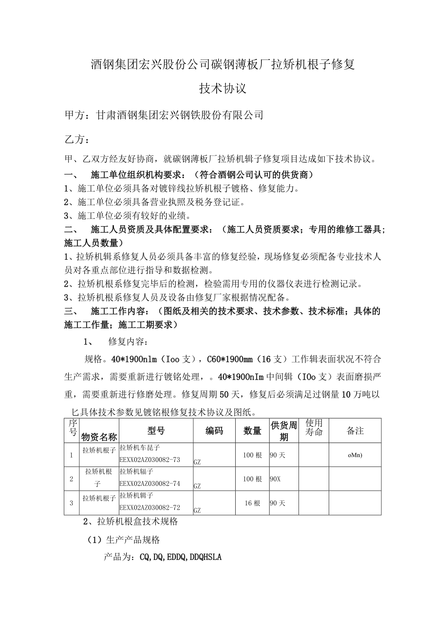 酒钢集团宏兴股份公司碳钢薄板厂拉矫机辊子修复技术协议.docx_第1页