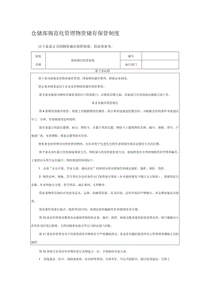 仓储部规范化管理物资储存保管制度.docx