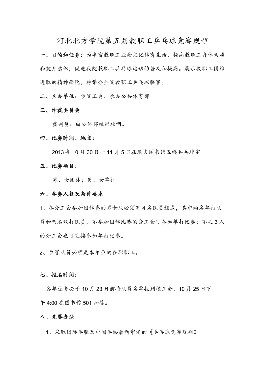 河北北方学院第五届教职工乒乓球竞赛规程.docx_第1页