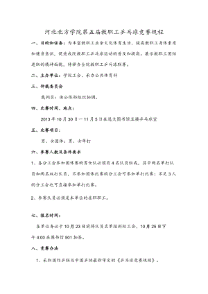 河北北方学院第五届教职工乒乓球竞赛规程.docx