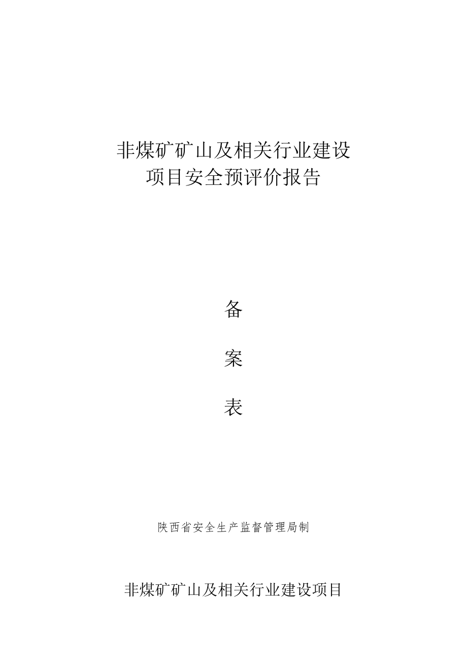 非煤矿矿山及相关行业建设项目安全预评价报告.docx_第1页