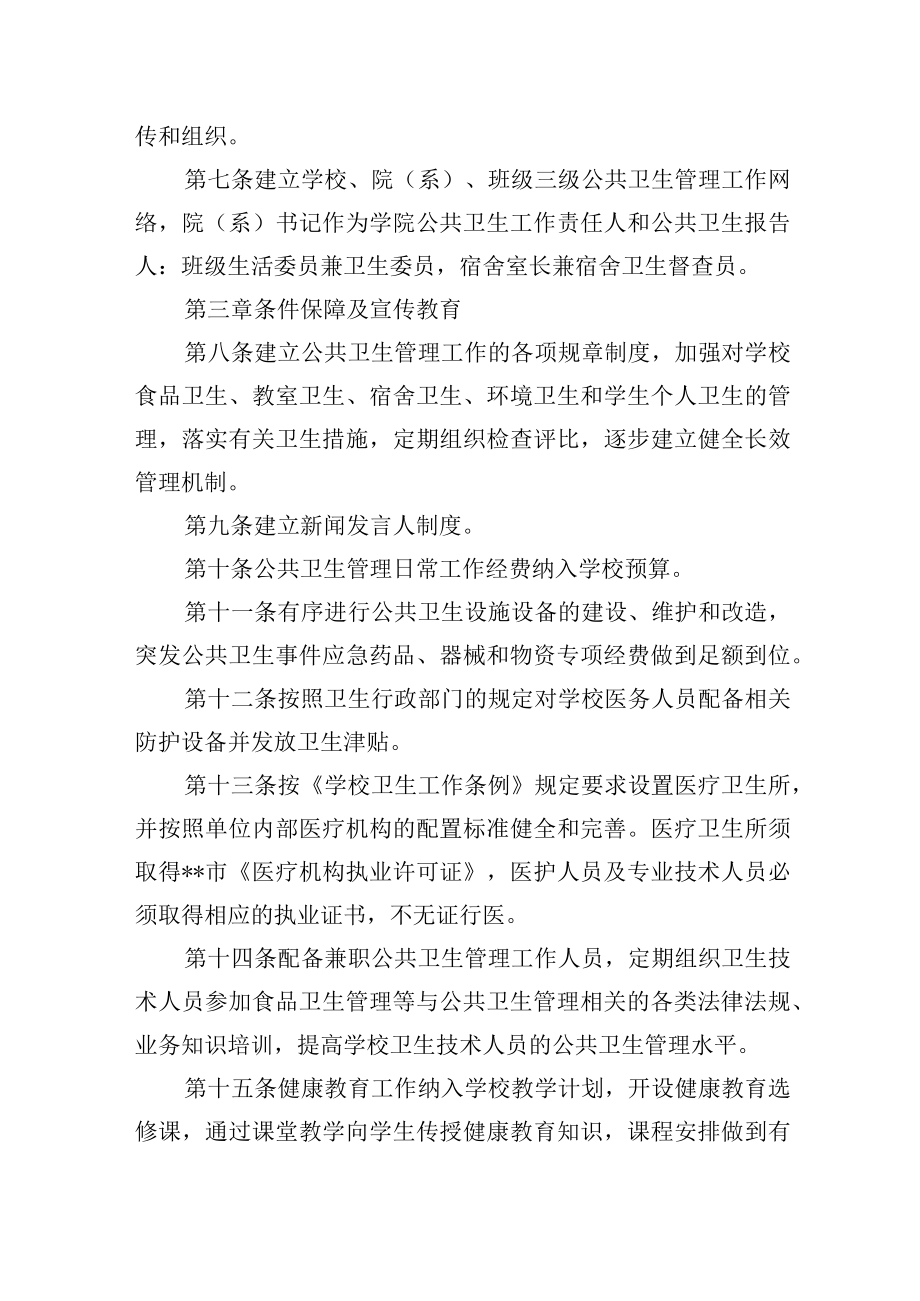 大学公共卫生管理实施办法.docx_第3页