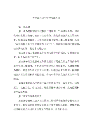 大学公共卫生管理实施办法.docx