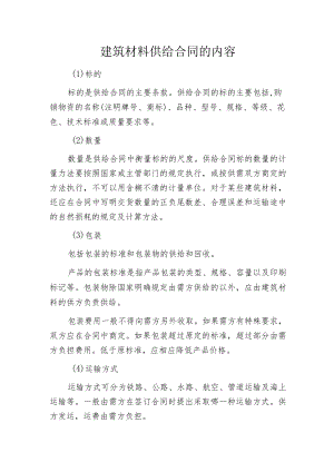 建筑材料供给合同的内容.docx