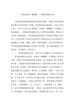 护理部治理“庸懒散”专项整治措施方案.docx