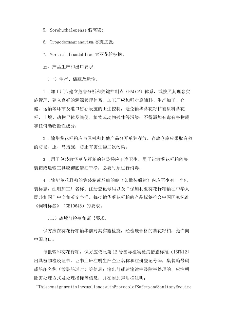 进口保加利亚葵花籽粕检验检疫要求.docx_第2页