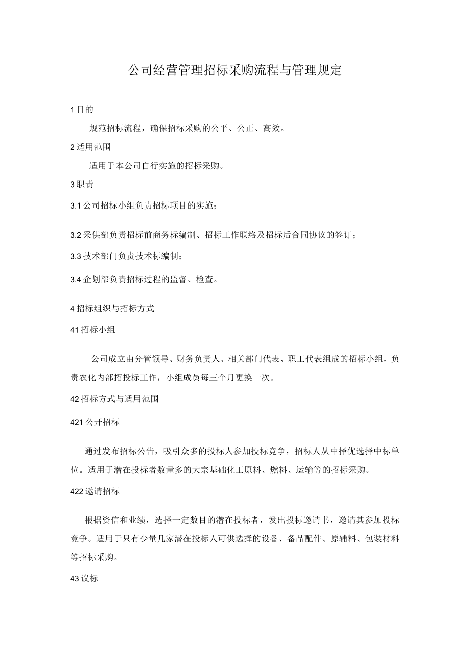 公司经营管理招标采购流程与管理规定.docx_第1页