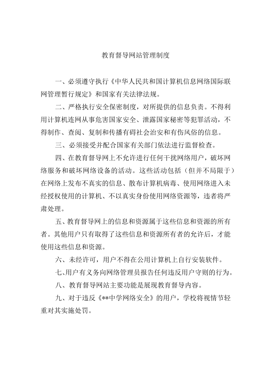 教育督导网站管理制度.docx_第1页