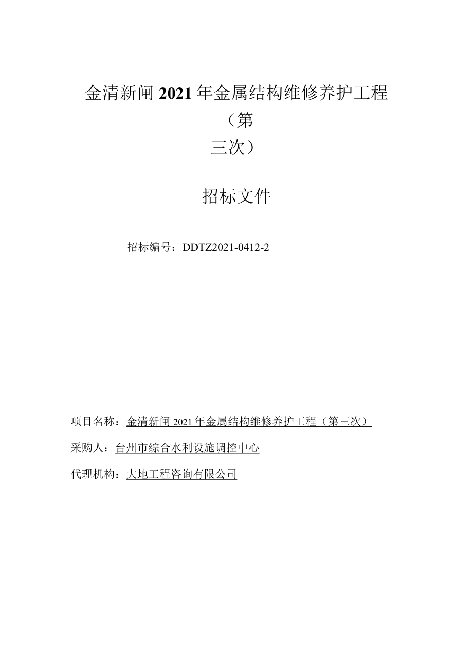 金清新闸2021年金属结构维修养护工程第三次.docx_第1页