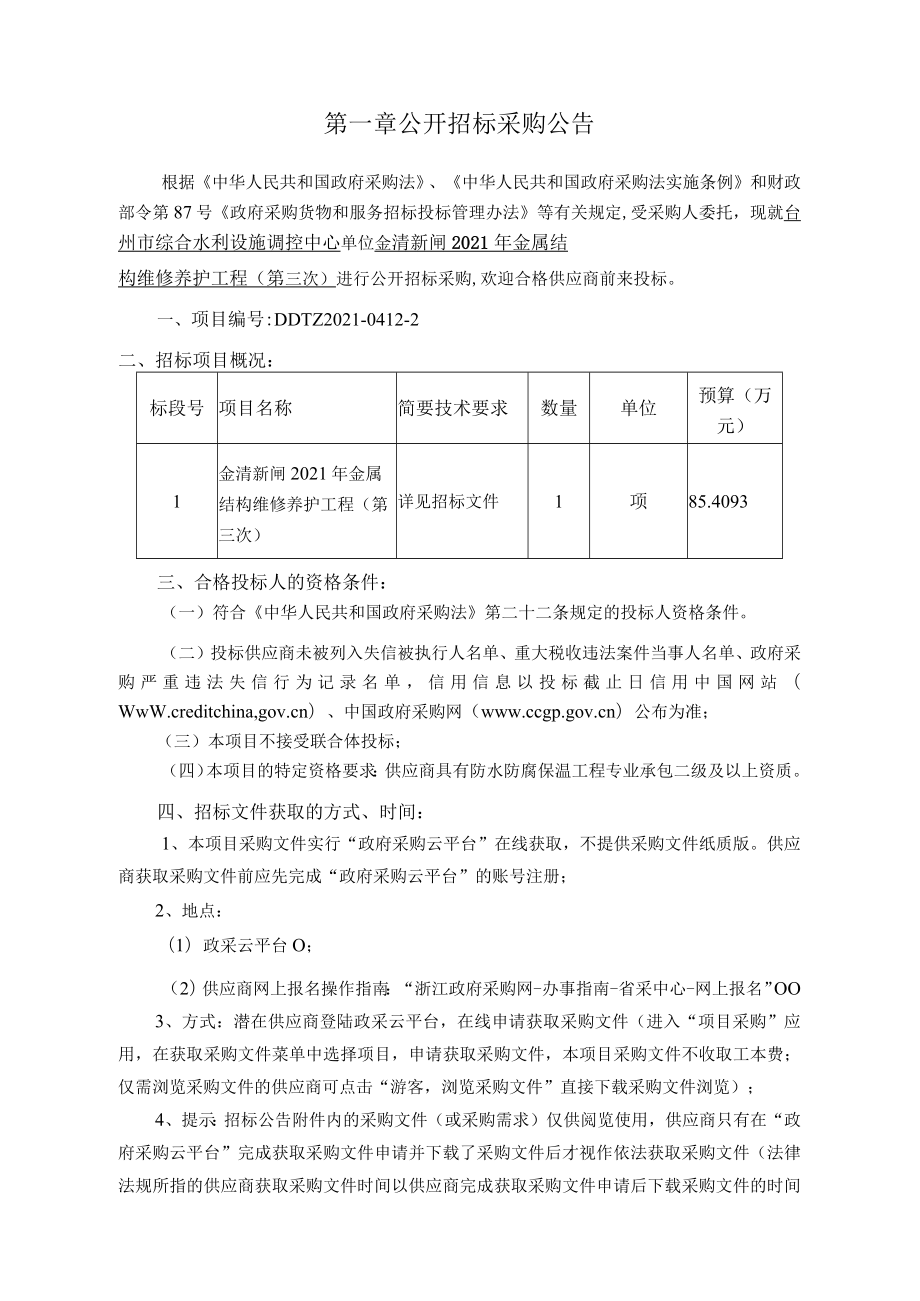 金清新闸2021年金属结构维修养护工程第三次.docx_第3页