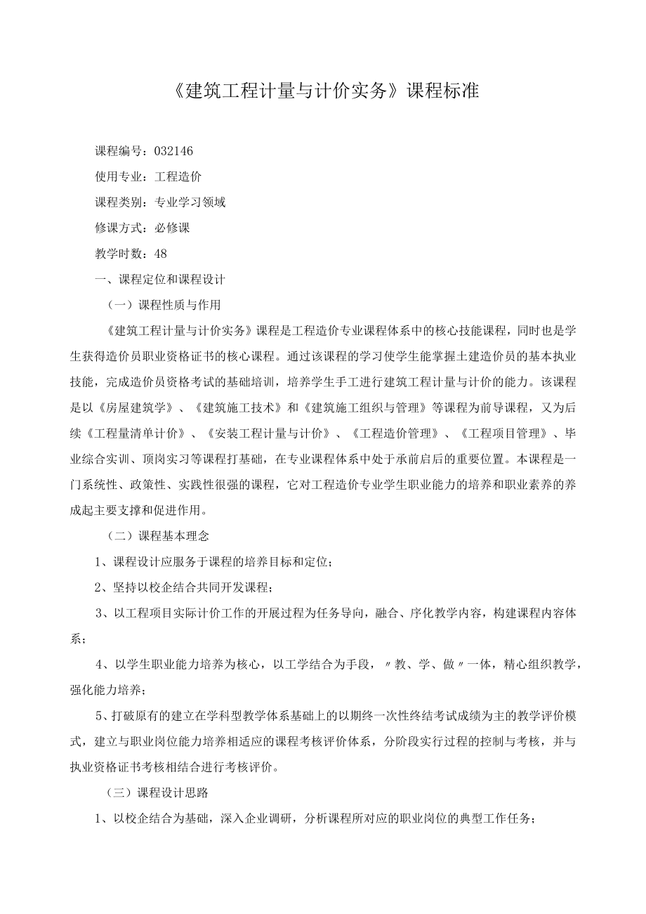 《建筑工程计量与计价实务》课程标准.docx_第1页