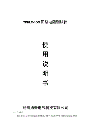 TPHLC-100回路电阻测试仪.docx