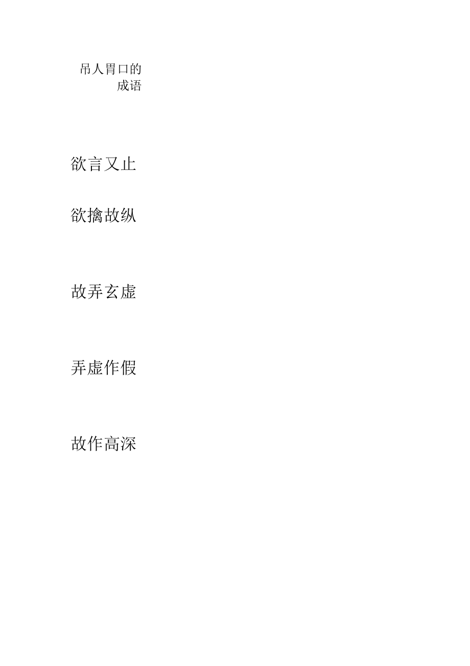 吊人胃口的成语.docx_第1页