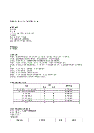 课程名称算法设计与分析.docx