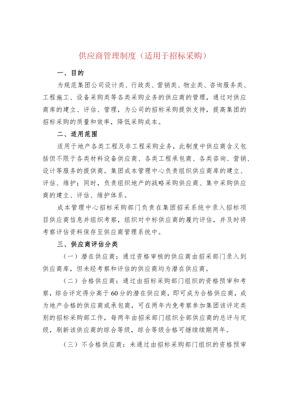 供应商管理制度（适用于招标采购）.docx_第1页