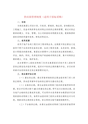 供应商管理制度（适用于招标采购）.docx