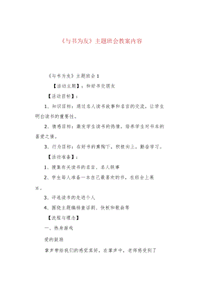 《与书为友》主题班会教案内容.docx