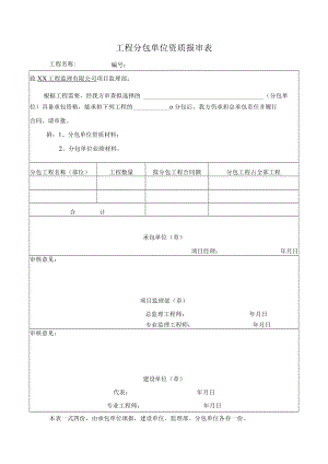 工程分包单位资质报审表.docx