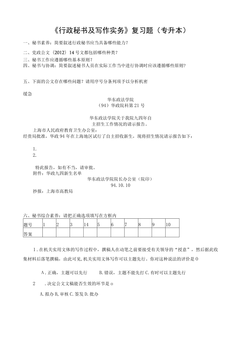 《行政秘书及写作实务》复习题专升本.docx_第1页