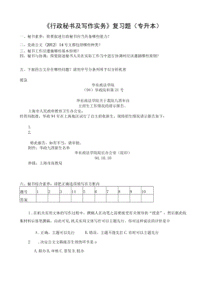 《行政秘书及写作实务》复习题专升本.docx