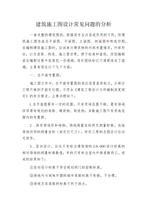 建筑施工图设计常见问题的分析.docx