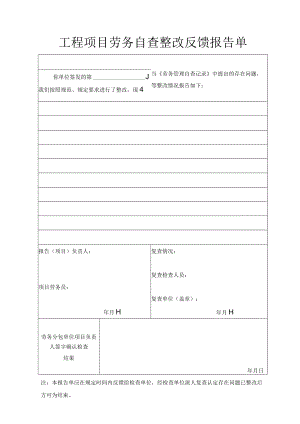 工程项目施工劳务自查整改反馈报告单.docx