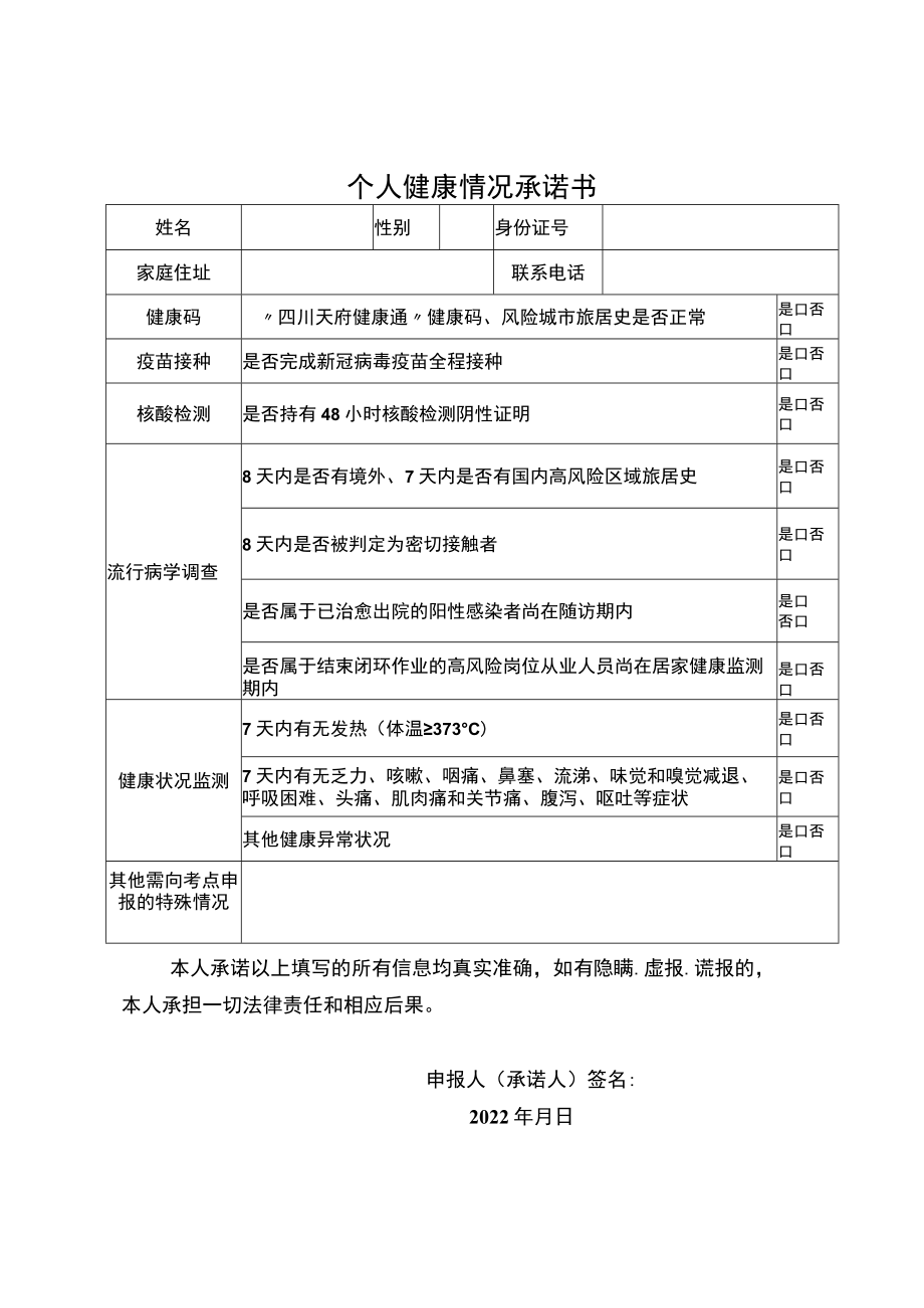 个人健康情况承诺书.docx_第1页