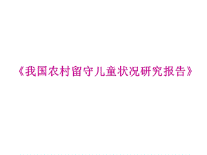 《我国农村留守儿童状况研究报告》.ppt