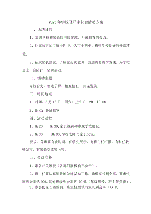 公立学校2023年召开春季家长会活动方案合计10份.docx