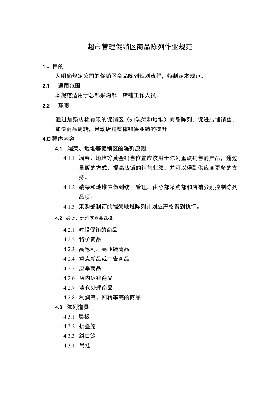 超市管理促销区商品陈列作业规范.docx_第1页