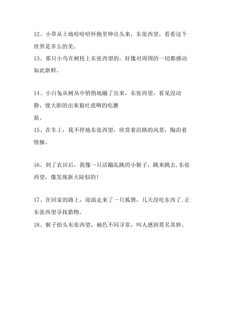 东张西望造句二年级.docx_第2页