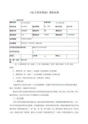 《电子商务基础》课程标准.docx