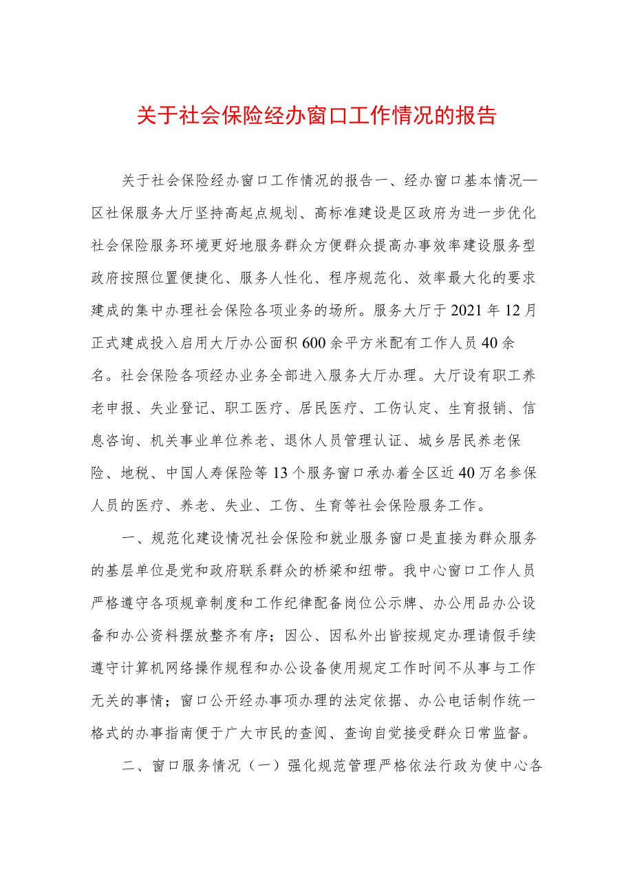 关于社会保险经办窗口工作情况的报告.docx_第1页