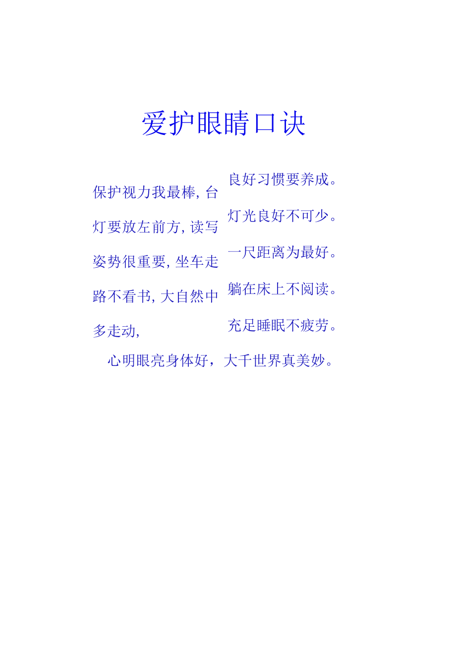 爱护眼睛口诀.docx_第1页