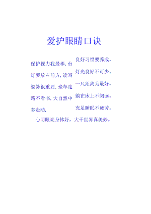 爱护眼睛口诀.docx