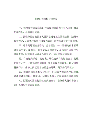 发热门诊预检分诊制度.docx