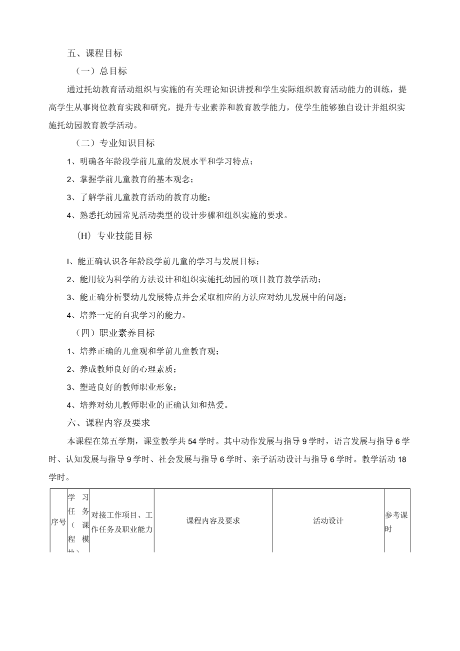 《托育教育活动组织与实施》课程标准.docx_第2页