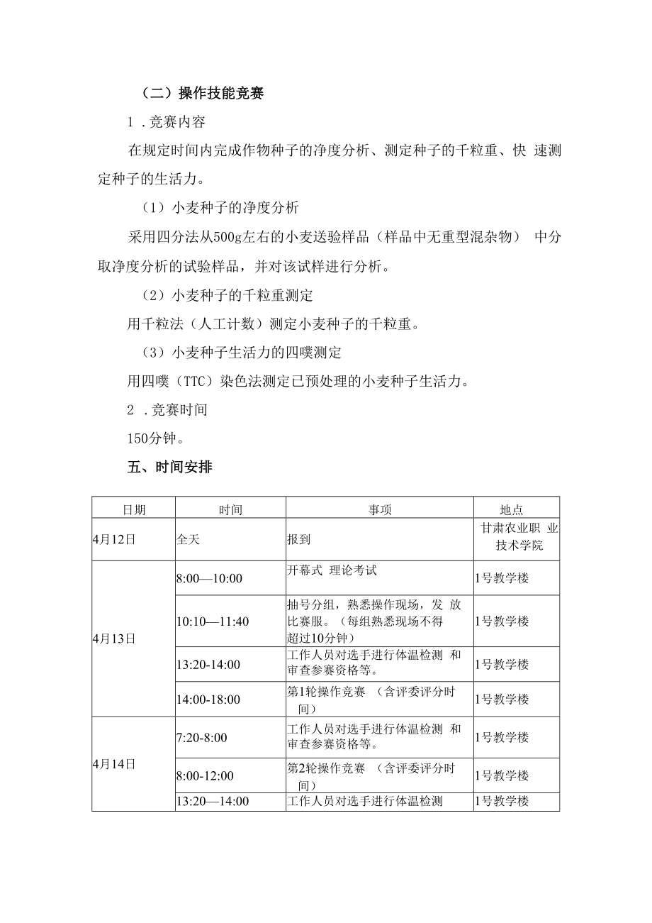 2021年甘肃省职业院校技能大赛种子质量检测项目竞赛规程.docx_第2页