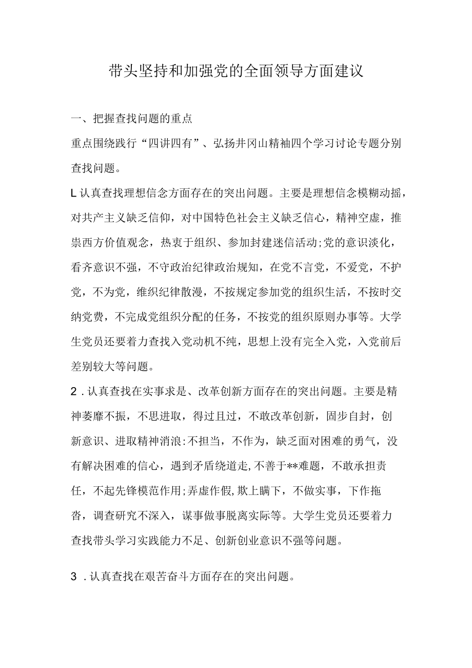 带头坚持和加强党的全面领导方面建议.docx_第1页