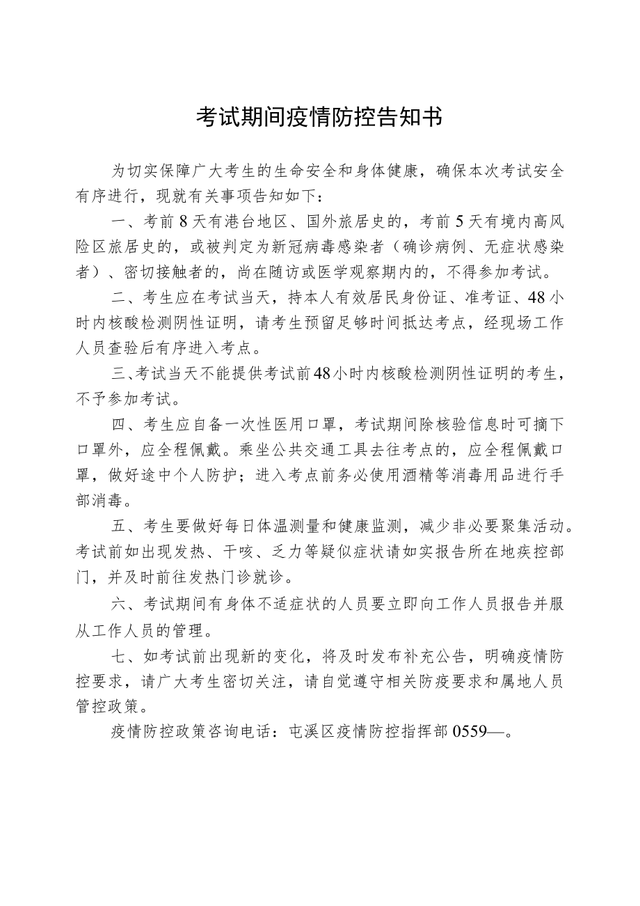 考试期间疫情防控告知书.docx_第1页